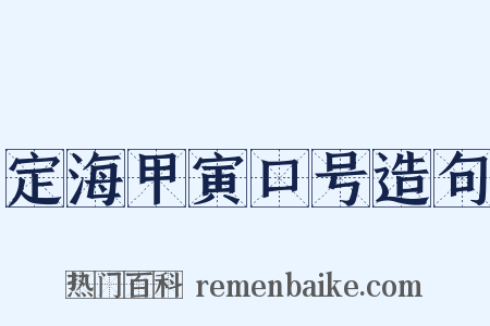 定海甲寅口号造句是什么意思的图片